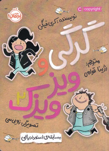 کتاب گرگی و ویزویزک 2: مسابقه استعداد‌یابی نشر پرتقال