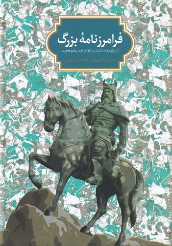 کتاب فرامرزنامه بزرگ نشر سخن