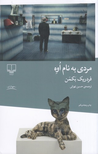 کتاب مردی به نام اوه نشرچشمه کتاب مردی به نام اوه نشرچشمه