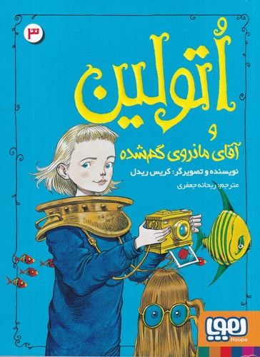 کتاب اتولین 3: و آقای مانروی گم‌شده نشر هوپا