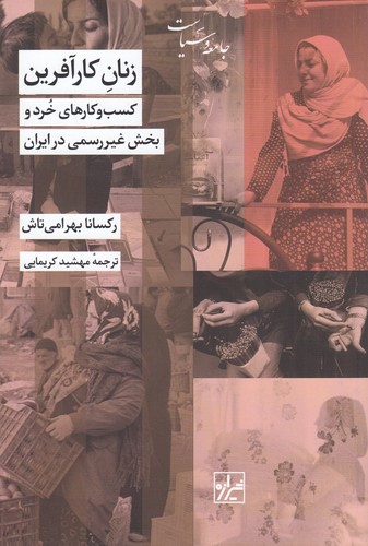 کتاب زنان کارآفرین: کسب و کارهای خرد و بخش غیررسمی در ایران نشر شیرازه کتاب ما کتاب زنان کارآفرین: کسب و کارهای خرد و بخش غیررسمی در ایران نشر شیرازه کتاب ما