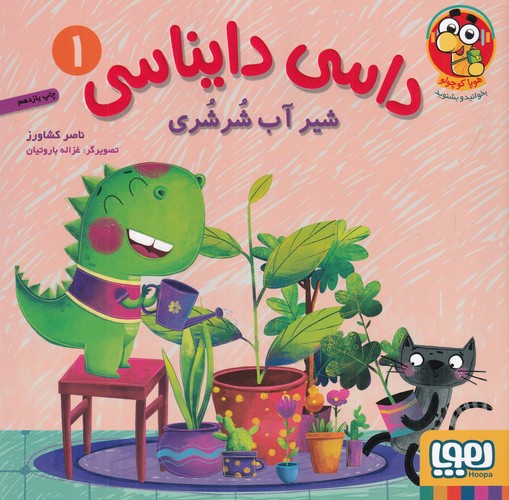 کتاب داسی دایناسی 1: شیر آب شرشری نشر هوپا کتاب داسی دایناسی 1: شیر آب شرشری نشر هوپا