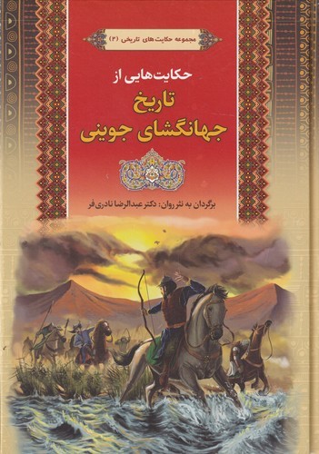 کتاب مجموعه حکایتهای تاریخی: 2 حکایتهایی از تاریخ جهانگشای جوینی نشر آرایان کتاب مجموعه حکایتهای تاریخی: 2 حکایتهایی از تاریخ جهانگشای جوینی نشر آرایان