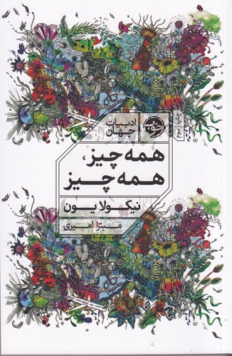 کتاب همه چیز ،همه چیز نشر خوب کتاب همه چیز ،همه چیز نشر خوب