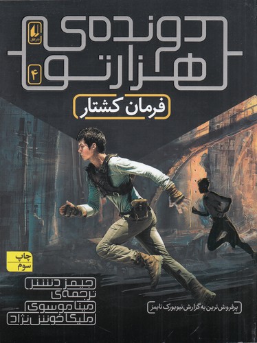 کتاب دوندهی هزارتو 4: فرمان کشتار نشر افق کتاب دوندهی هزارتو 4: فرمان کشتار نشر افق