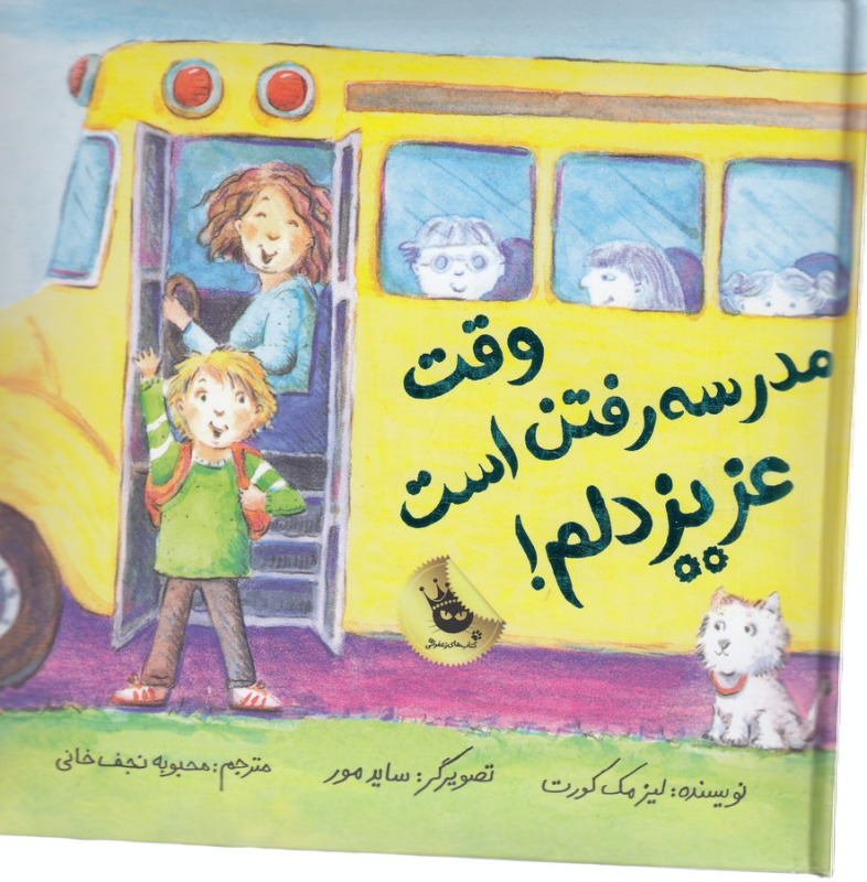 کتاب ماجراهای عزیز دلم 7: , وقت مدرسه رفتن است، عزیز دلم! انتشارات زعفران