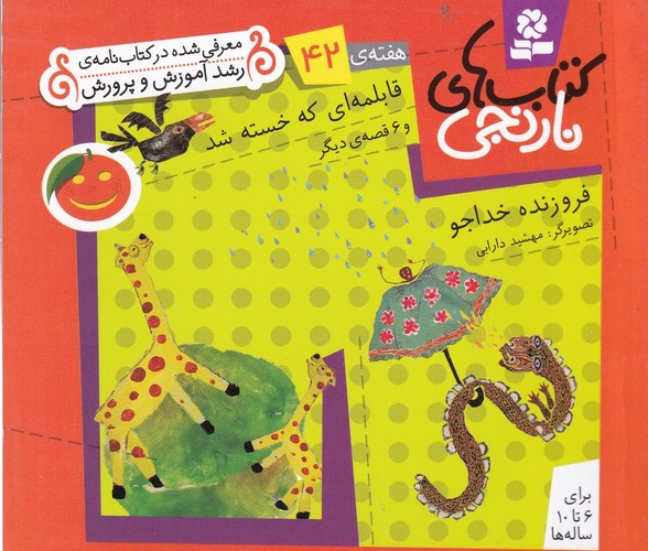 کتاب کتابهای نارنجی ، هفته 42: قابلمهای که خسته شد نشر قدیانی کتاب کتابهای نارنجی ، هفته 42: قابلمهای که خسته شد نشر قدیانی