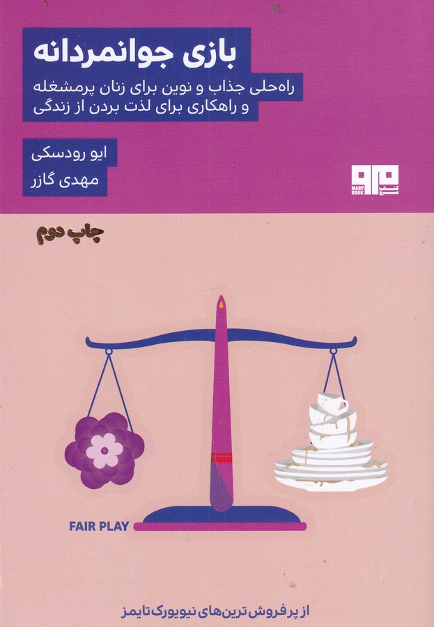 کتاب بازی جوانمردانه (راه حلی جذاب و نوین برای زنان پر مشغله و راهکاری برای لذت بردن از زندگی) نشر هیرمند، کتاب مرو کتاب بازی جوانمردانه (راه حلی جذاب و نوین برای زنان پر مشغله و راهکاری برای لذت بردن از زندگی) نشر هیرمند، کتاب مرو