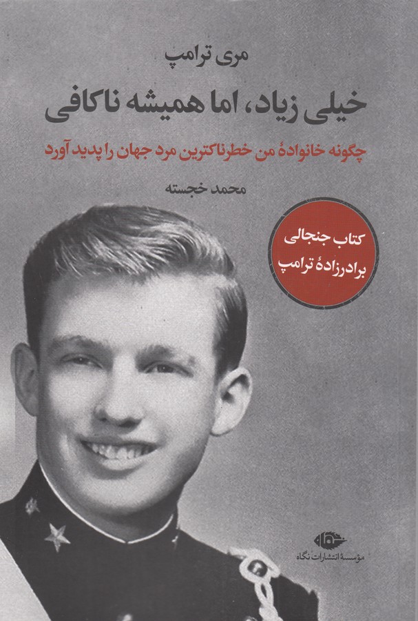 کتاب خیلی زیاد، اما همیشه ناکافی: چگونه خانواده من خطرناکترین مرد جهان را پدید آورد نشر نگاه کتاب خیلی زیاد، اما همیشه ناکافی: چگونه خانواده من خطرناکترین مرد جهان را پدید آورد نشر نگاه