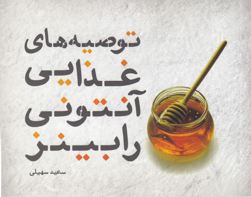 کتاب توصیه های غذایی آنتونی رابینز نشر جیحون، اژدهای طلایی کتاب توصیه های غذایی آنتونی رابینز نشر جیحون، اژدهای طلایی