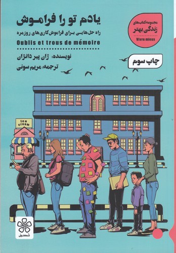 کتاب یادم تو را فراموش: راهحلهایی برای فراموشکاریهای روزمره نشر شمعدونی کتاب یادم تو را فراموش: راهحلهایی برای فراموشکاریهای روزمره نشر شمعدونی