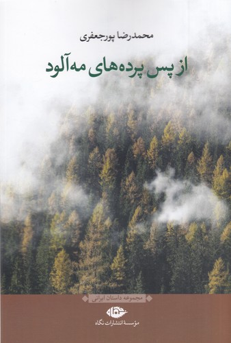 کتاب از پس پردههای مهآلوده نشر نگاه کتاب از پس پردههای مهآلوده نشر نگاه
