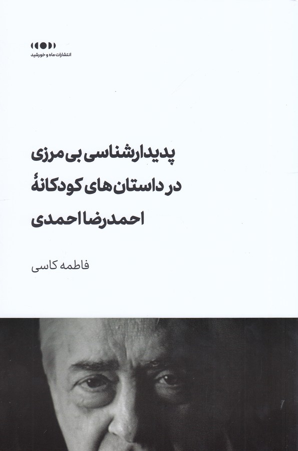 کتاب پدیدارشناسی بیمرزی در داستانهای کودکانهی احمدرضا احمدی نشر ماه و خورشید کتاب پدیدارشناسی بیمرزی در داستانهای کودکانهی احمدرضا احمدی نشر ماه و خورشید