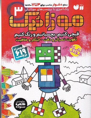 کتاب موزائیک بچسبانیم و رنگ کنیم 3 نشر ذکر کتاب موزائیک بچسبانیم و رنگ کنیم 3 نشر ذکر