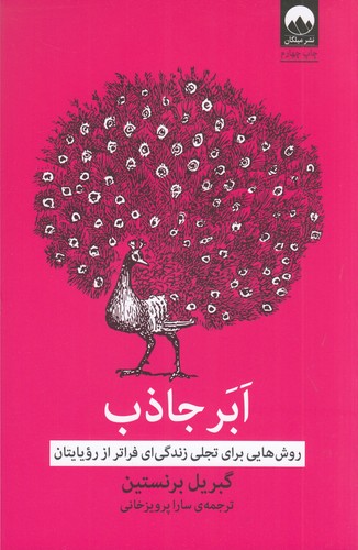 کتاب ابر جاذب: روشهایی برای تجلی زندگیای فراتر از رویایتان نشر میلکان کتاب ابر جاذب: روشهایی برای تجلی زندگیای فراتر از رویایتان نشر میلکان