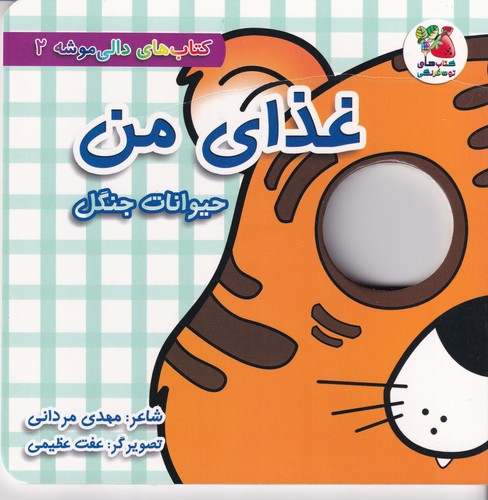 کتاب غذای من: حیوانات جنگل نشر سایه گستر