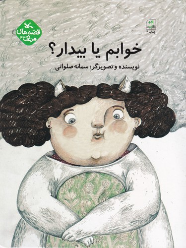 کتاب خوابم یا بیدار؟ نشر کانون پرورش فکری کودکان و نوجوانان