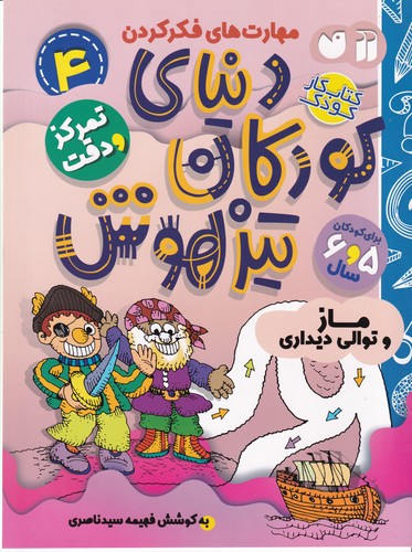 کتاب دنیای کودکان تیزهوش 4: تمرکز و دقت،ماز و توالی دیداری نشر ذکر کتاب دنیای کودکان تیزهوش 4: تمرکز و دقت،ماز و توالی دیداری نشر ذکر
