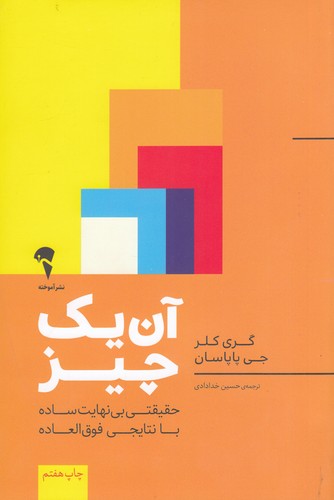 کتاب آن یک چیز: حقیقتی بی نهایت ساده با نتایجی فوق العاده نشر آموخته کتاب آن یک چیز: حقیقتی بی نهایت ساده با نتایجی فوق العاده نشر آموخته