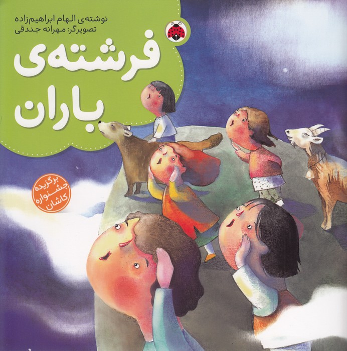 کتاب فرشته‌ی باران نشر شهر قلم