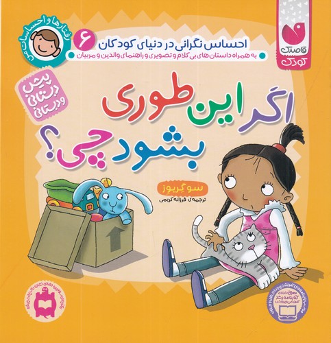کتاب رفتارها و احساسات من 6: اگر اینطوری بشود چی؟ نشر ذکر کتاب رفتارها و احساسات من 6: اگر اینطوری بشود چی؟ نشر ذکر