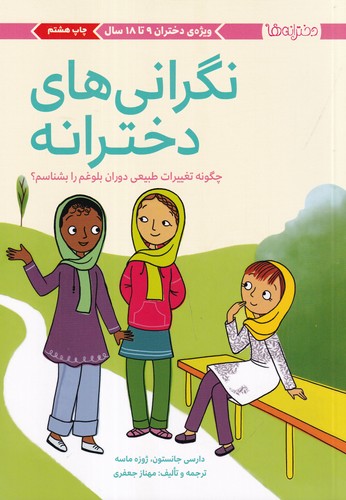 کتاب دخترانهها: نگرانیهای دخترانه نشر مهرسا کتاب دخترانهها: نگرانیهای دخترانه نشر مهرسا