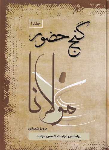 کتاب گنج حضور 1: براساس مثنوی و غزلیات مولاناو غزلیات حافظ نشر فردوس کتاب گنج حضور 1: براساس مثنوی و غزلیات مولاناو غزلیات حافظ نشر فردوس