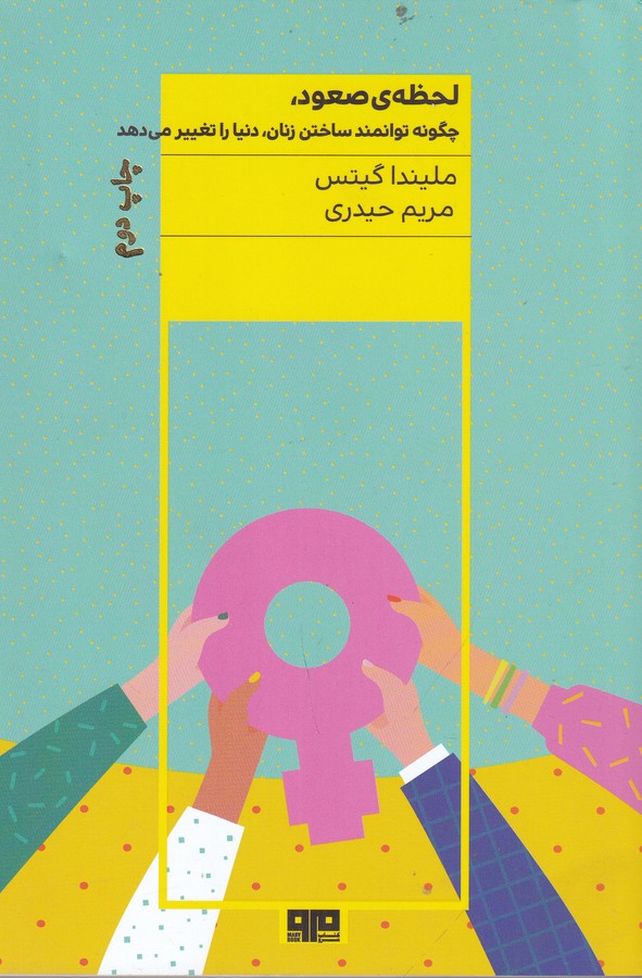 کتاب لحظهی صعود: چگونه توانمند ساختن زنان دنیا را تغییر میدهد نشر هیرمند، کتاب مرو کتاب لحظهی صعود: چگونه توانمند ساختن زنان دنیا را تغییر میدهد نشر هیرمند، کتاب مرو