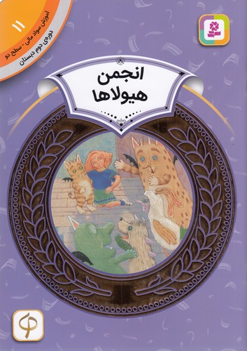 کتاب آموزش سواد مالی 11، دورهی دوم دبستان، سطح دو: انجمن هیولاها نشر قدیانی کتاب آموزش سواد مالی 11، دورهی دوم دبستان، سطح دو: انجمن هیولاها نشر قدیانی