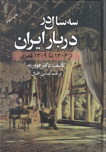 کتاب سه سال در دربار ایران (از 1306 تا 1309 قمری) نشر علم