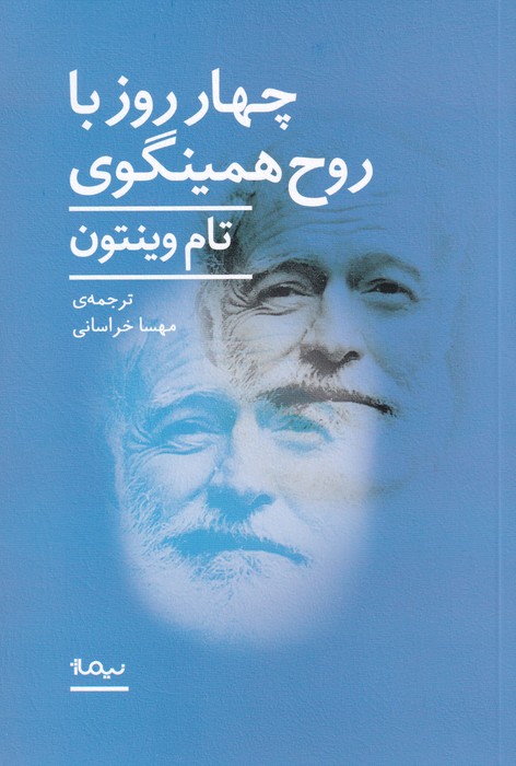 کتاب چهار روز با روح همینگوی نشر نیماژ