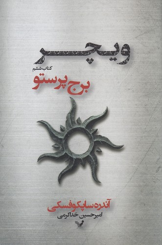 کتاب ویچر 6: برج پرستو نشر کتابسرای تندیس کتاب ویچر 6: برج پرستو نشر کتابسرای تندیس