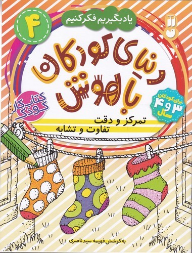 کتاب رنگ رنگ رنگارنگ 3: حیوانات نشر ذکر