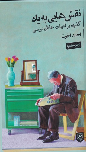 کتاب نقشهایی به یاد: گذری بر ادبیات خاطرهنویسی نشر گمان کتاب نقشهایی به یاد: گذری بر ادبیات خاطرهنویسی نشر گمان