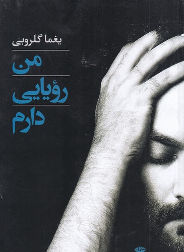 کتاب من رویایی دارم نشر نگاه کتاب من رویایی دارم نشر نگاه