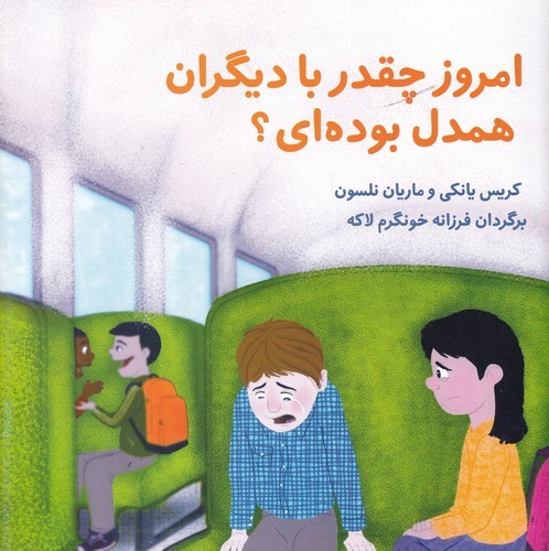 کتاب امروز چقدر با دیگران بودی همدل بودهای نشر آوای هانا کتاب امروز چقدر با دیگران بودی همدل بودهای نشر آوای هانا