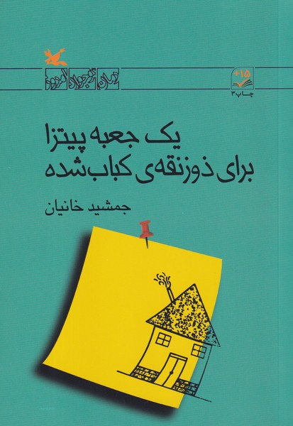 کتاب یک جعبه پیتزا برای ذوزنقهی کبابشده نشر کانون پرورش فکری کودکان و نوجوانان کتاب یک جعبه پیتزا برای ذوزنقهی کبابشده نشر کانون پرورش فکری کودکان و نوجوانان