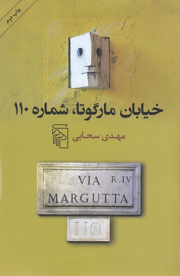کتاب خیابان مارگوتا ، شماره 110 نشر مرکز کتاب خیابان مارگوتا ، شماره 110 نشر مرکز