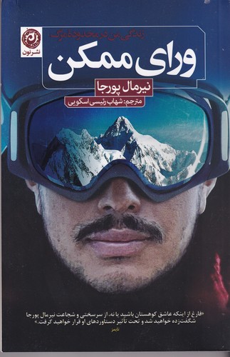 کتاب ورای ممکن: زندگی من در محدود مرگ نشر نون کتاب ورای ممکن: زندگی من در محدود مرگ نشر نون