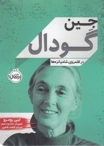 کتاب زندگینامه مشاهیر: جین گودال، در قلمروی شامپانزهها نشر پرتقال کتاب زندگینامه مشاهیر: جین گودال، در قلمروی شامپانزهها نشر پرتقال