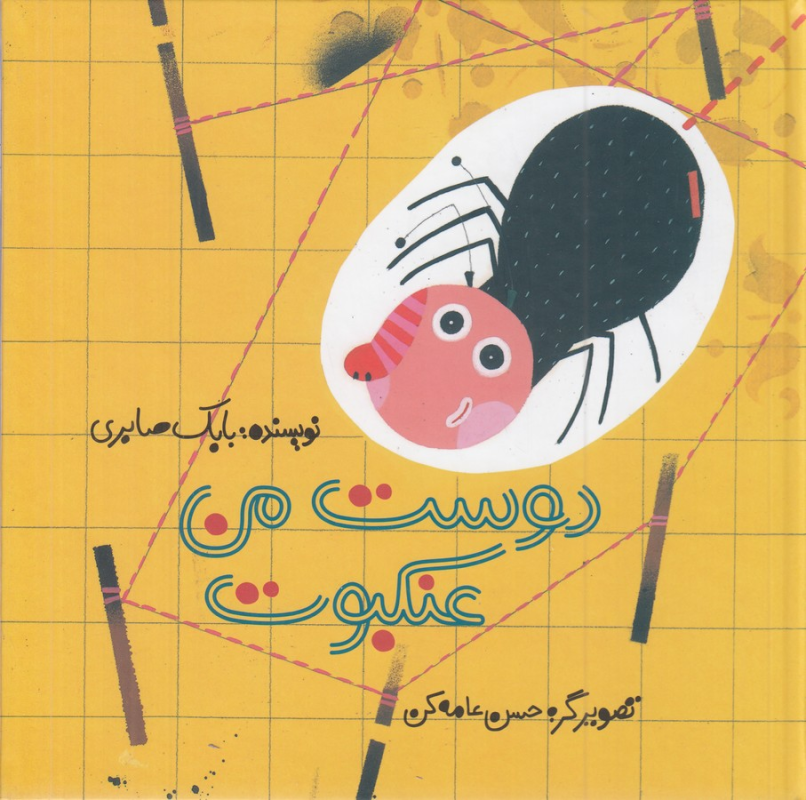کتاب دوست من عنکبوت نشر کودکان کتاب دوست من عنکبوت نشر کودکان
