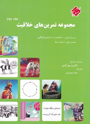 کتاب مجموعه تمرین‌های خلاقیت (جلد  دوم): در بردارنده ی 100 فعالیت در 6 شاخه ی گوناگون مناسب برای 10 ساله به بالا نشر مبتکران، میچکا