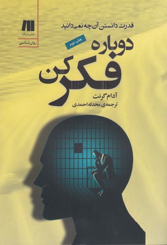 کتاب دوباره فکر کن نشر سنگ کتاب دوباره فکر کن نشر سنگ