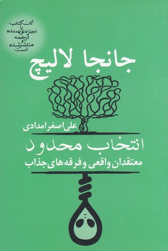 کتاب انتخاب محدود معتقدان واقعی و فرقه های جذاب نشر آریابان کتاب انتخاب محدود معتقدان واقعی و فرقه های جذاب نشر آریابان