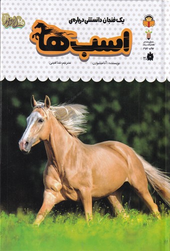 کتاب یک فنجان دانستنی دربارهی 16: اسبها نشر نوشته کتاب یک فنجان دانستنی دربارهی 16: اسبها نشر نوشته