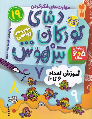 کتاب دنیای کودکان تیزهوش 19: مهارتهای ریاضی،اموزش اعداد 6 تا 10 نشر ذکر کتاب دنیای کودکان تیزهوش 19: مهارتهای ریاضی،اموزش اعداد 6 تا 10 نشر ذکر