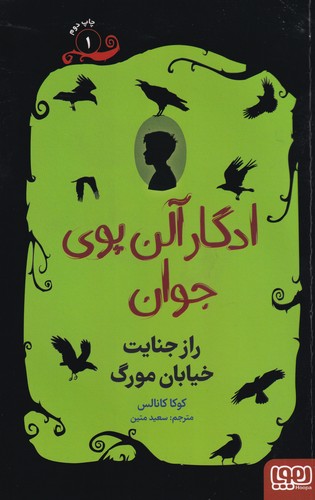 کتاب ادگار آلن پوی جوان1: راز جنایت خیابان مورگ نشر هوپا کتاب ادگار آلن پوی جوان1: راز جنایت خیابان مورگ نشر هوپا