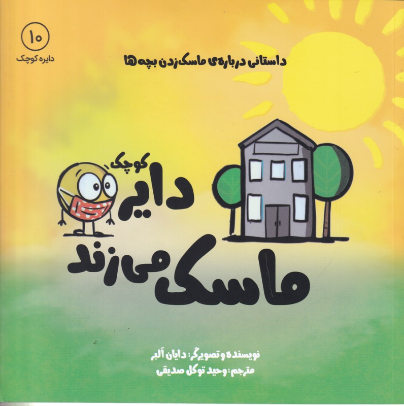 کتاب دایره کوچک 10: دایره کوچک ماسک میزند نشر صابرین، آب کتاب دایره کوچک 10: دایره کوچک ماسک میزند نشر صابرین، آب