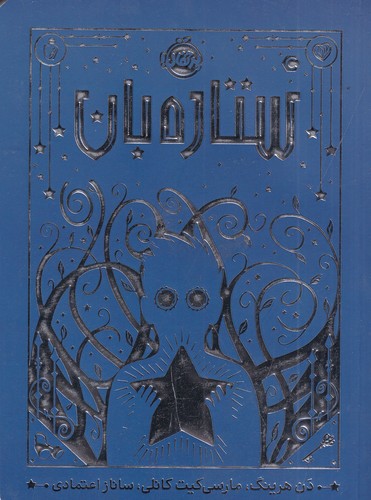 کتاب ستاره بان نشر پرتقال کتاب ستاره بان نشر پرتقال