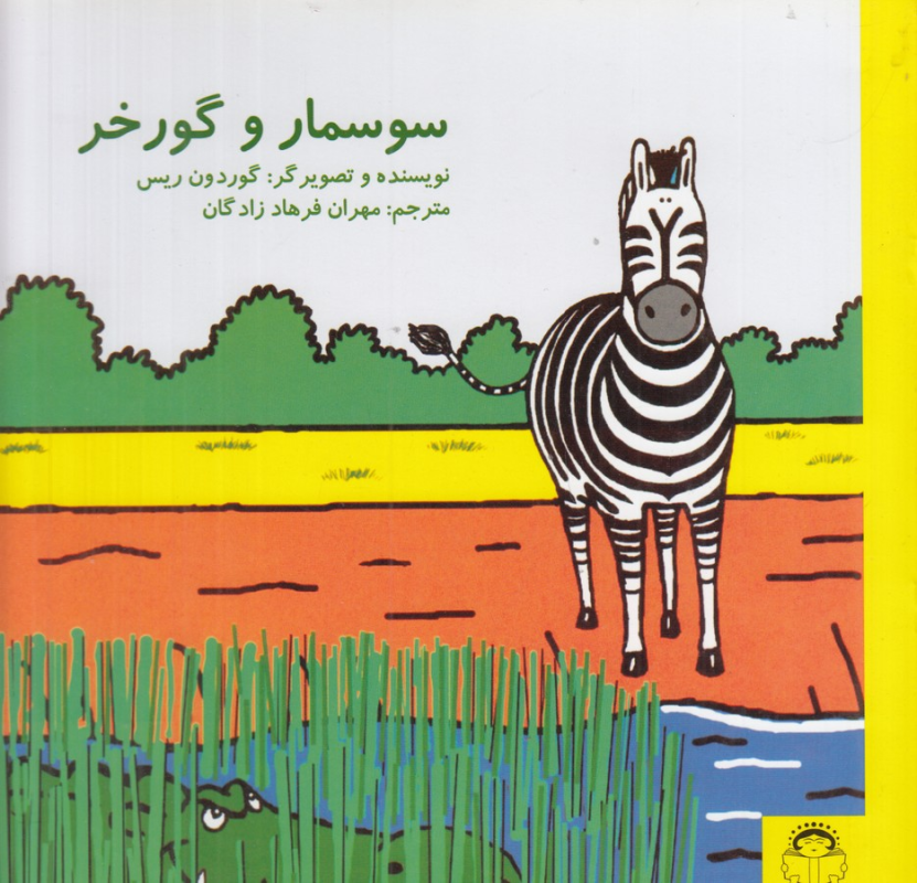 کتاب سوسمار و گورخر نشر نوشته